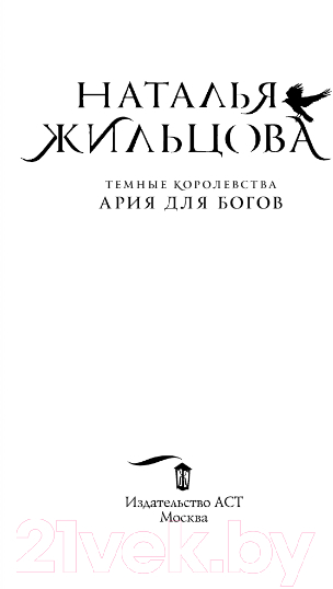 Художественная книга АСТ Темные Королевства. Ария для богов (Жильцова Н.) — фото 2