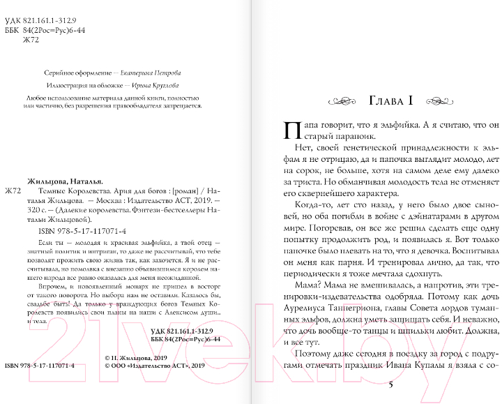 Художественная книга АСТ Темные Королевства. Ария для богов (Жильцова Н.) — фото 3