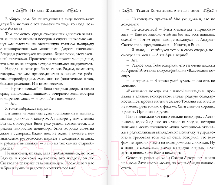 Художественная книга АСТ Темные Королевства. Ария для богов (Жильцова Н.) — фото 5