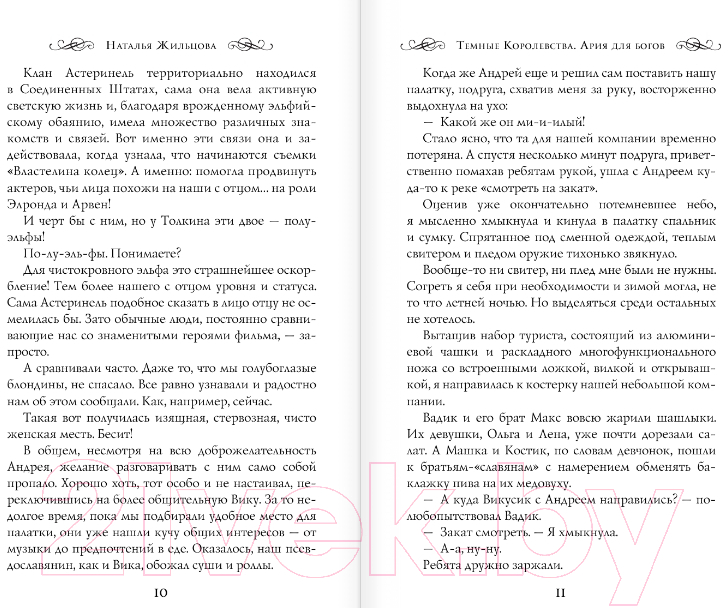 Художественная книга АСТ Темные Королевства. Ария для богов (Жильцова Н.) — фото 6