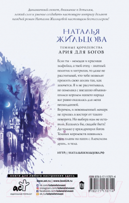 Книга АСТ Темные Королевства. Ария для богов (Жильцова Н.)