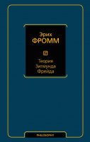 

Книга АСТ, Теория Зигмунда Фрейда