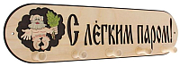 Вешалка для бани Добропаровъ С легким паром! / 1358031