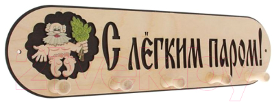 Изображение товара Вешалка для бани Добропаровъ С легким паром! / 1358031