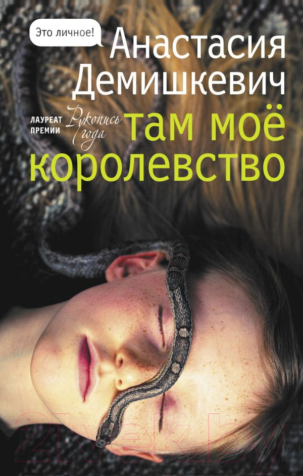 Художественная книга АСТ Там мое королевство (Демишкевич А.В.) — фото 1