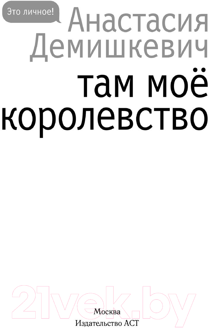Художественная книга АСТ Там мое королевство (Демишкевич А.В.) — фото 2