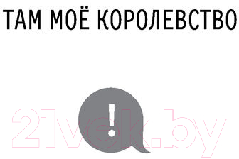 Художественная книга АСТ Там мое королевство (Демишкевич А.В.) — фото 4