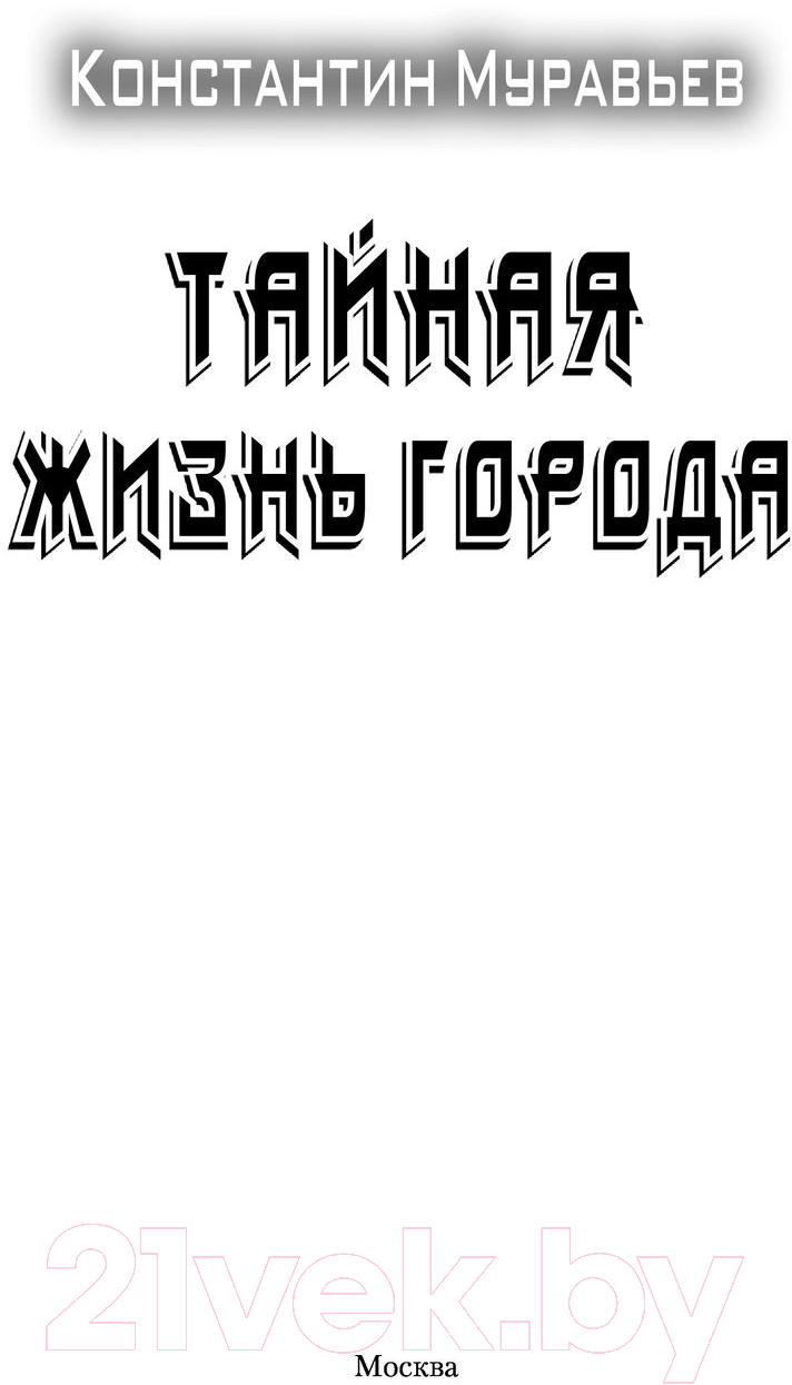 Художественная книга АСТ Тайная жизнь города (Муравьев К.Н.) — фото 2