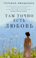 Книга АСТ Там точно есть любовь (Ивашкина Т.О.) - 