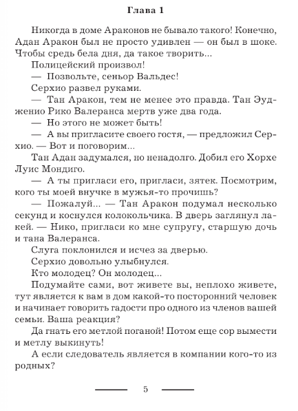 Художественная книга АСТ Танго с призраком. Милонгеро твердая обложка (Гончарова Галина) — фото 2