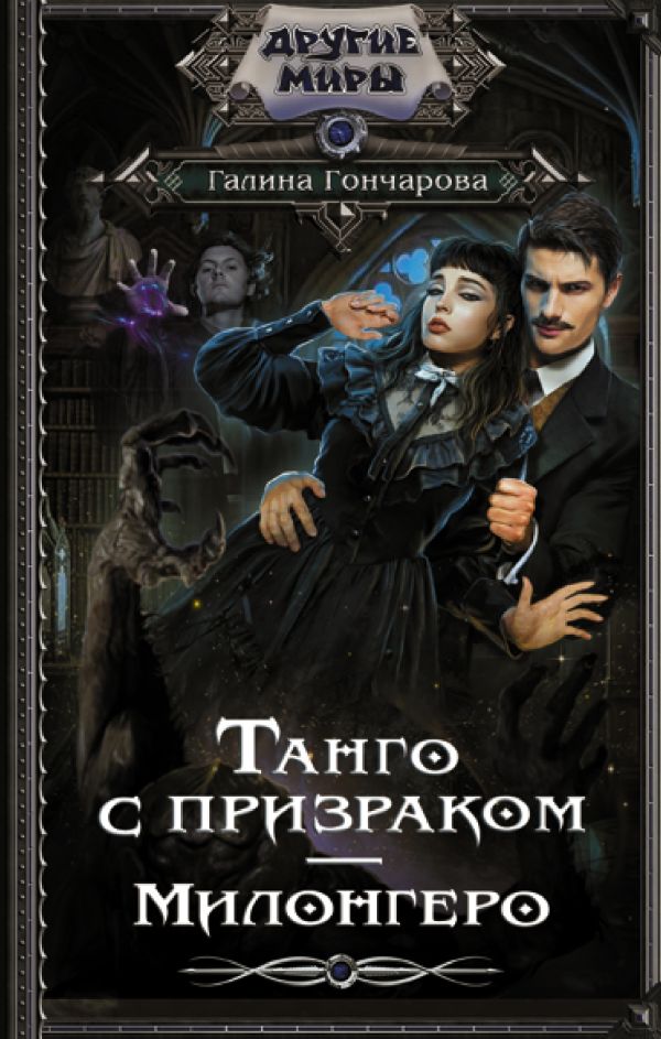 Художественная книга АСТ Танго с призраком. Милонгеро твердая обложка (Гончарова Галина)