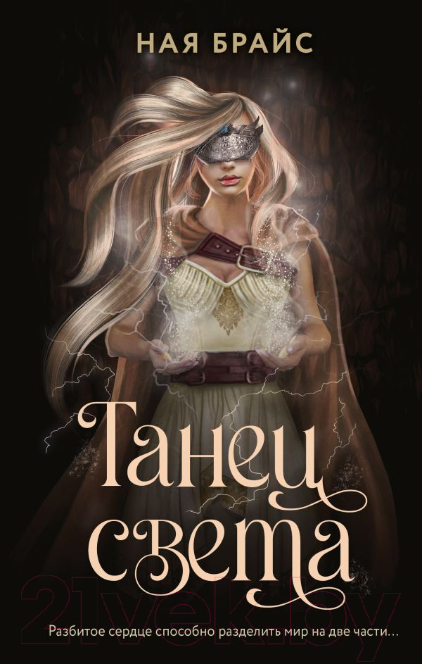 Художественная книга АСТ Танец света (Брайс Н.) — фото 1