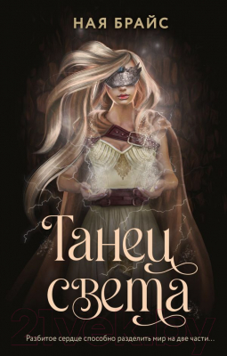 Книга АСТ Танец света (Брайс Н.)