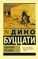 Книга АСТ Татарская пустыня (Буццати Д.) - 