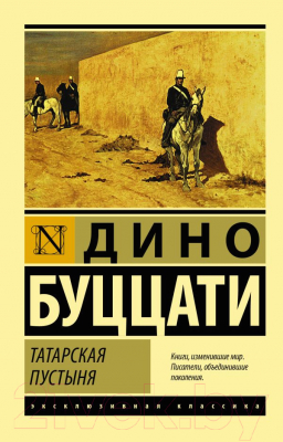 Книга АСТ Татарская пустыня (Буццати Д.)