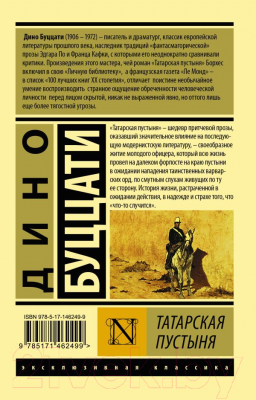 Книга АСТ Татарская пустыня (Буццати Д.)