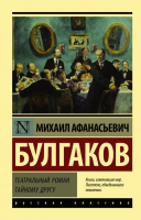Книга АСТ Театральный роман (Булгаков М.А.) - 