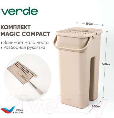 Набор для уборки Verde Magic Compact (бежевый)
