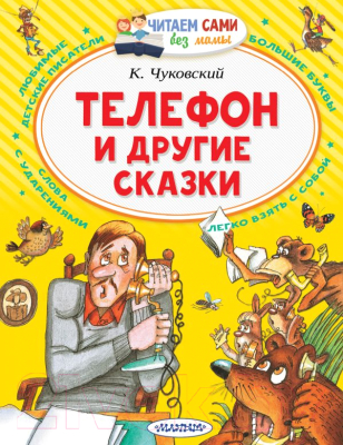 Книга АСТ Телефон и другие сказки (Чуковский К.И.)