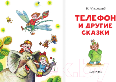 Книга АСТ Телефон и другие сказки (Чуковский К.И.)