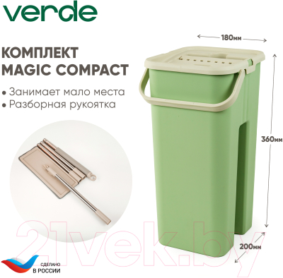 Набор для уборки Verde Magic Compact (оливковый)