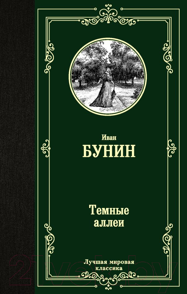Художественная книга АСТ Темные аллеи. Лучшая мировая классика (Бунин И.А.) — фото 1