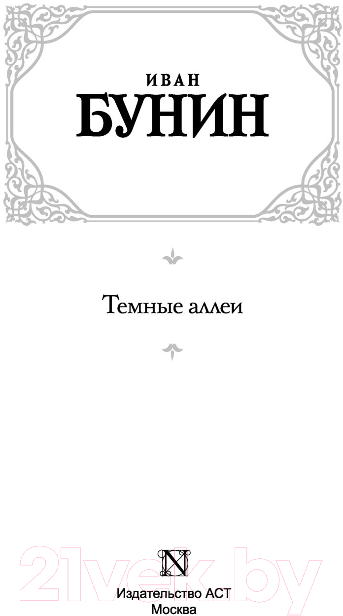Художественная книга АСТ Темные аллеи. Лучшая мировая классика (Бунин И.А.) — фото 2