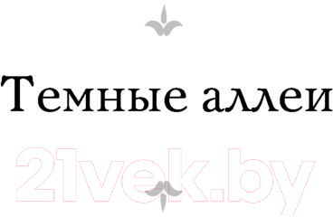 Книга АСТ Темные аллеи. Лучшая мировая классика (Бунин И.А.)