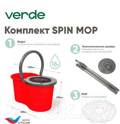 Набор для уборки Verde Spin Mop (красный)