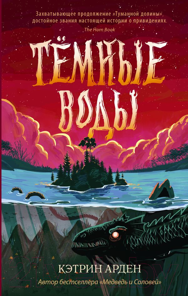 Художественная книга АСТ Темные воды (Арден К.) — фото 1