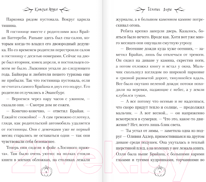 Художественная книга АСТ Темные воды (Арден К.) — фото 4
