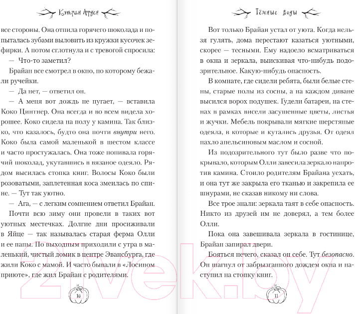 Художественная книга АСТ Темные воды (Арден К.) — фото 5
