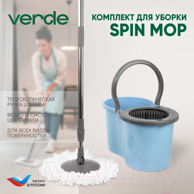 Набор для уборки Verde Spin Mop (голубой)