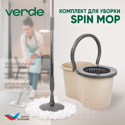 Набор для уборки Verde Spin Mop (бежевый)