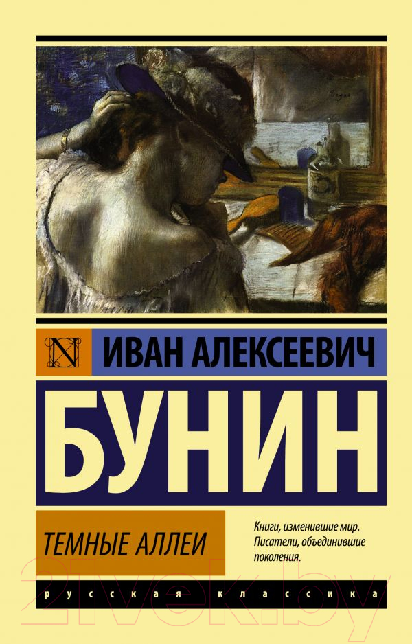 Художественная книга АСТ Темные аллеи. Эксклюзив. Русская классика (Бунин И.А.) — фото 1
