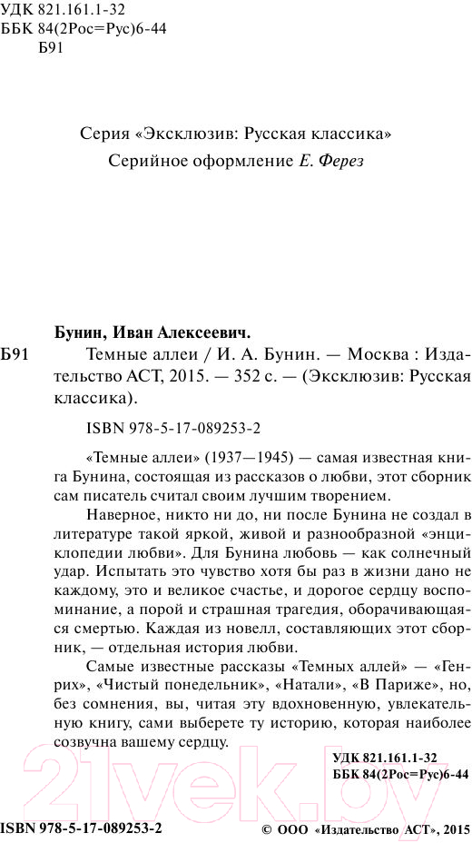 Художественная книга АСТ Темные аллеи. Эксклюзив. Русская классика (Бунин И.А.) — фото 3