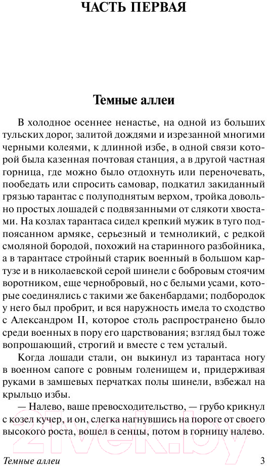 Художественная книга АСТ Темные аллеи. Эксклюзив. Русская классика (Бунин И.А.) — фото 4
