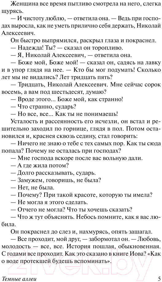 Художественная книга АСТ Темные аллеи. Эксклюзив. Русская классика (Бунин И.А.) — фото 6