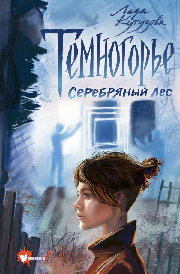 Художественная книга АСТ Темногорье 3. Серебряный лес (Кутузова Л.В.)