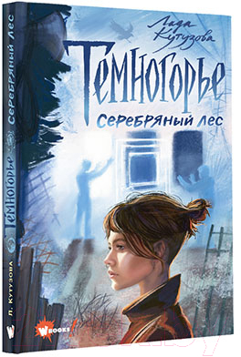Художественная книга АСТ Темногорье 3. Серебряный лес (Кутузова Л.В.) — фото 2