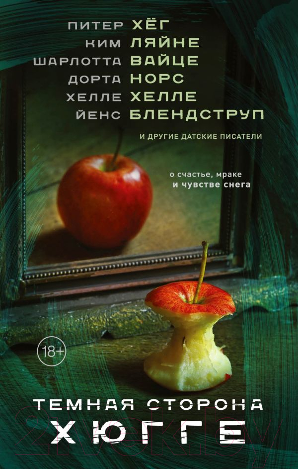 Художественная книга АСТ Темная сторона Хюгге (Хег П., Ляйне К., Вайце Ш.)
