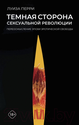 Книга АСТ Темная сторона сексуальной революции (Перри Л.)