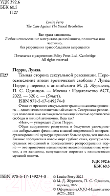 Книга АСТ Темная сторона сексуальной революции (Перри Л.)