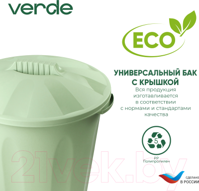 Контейнер для мусора Verde Оливковое (с крышкой)