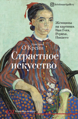 Книга АСТ Страстное искусство (О'Крейн К.)