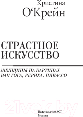 Книга АСТ Страстное искусство (О'Крейн К.)