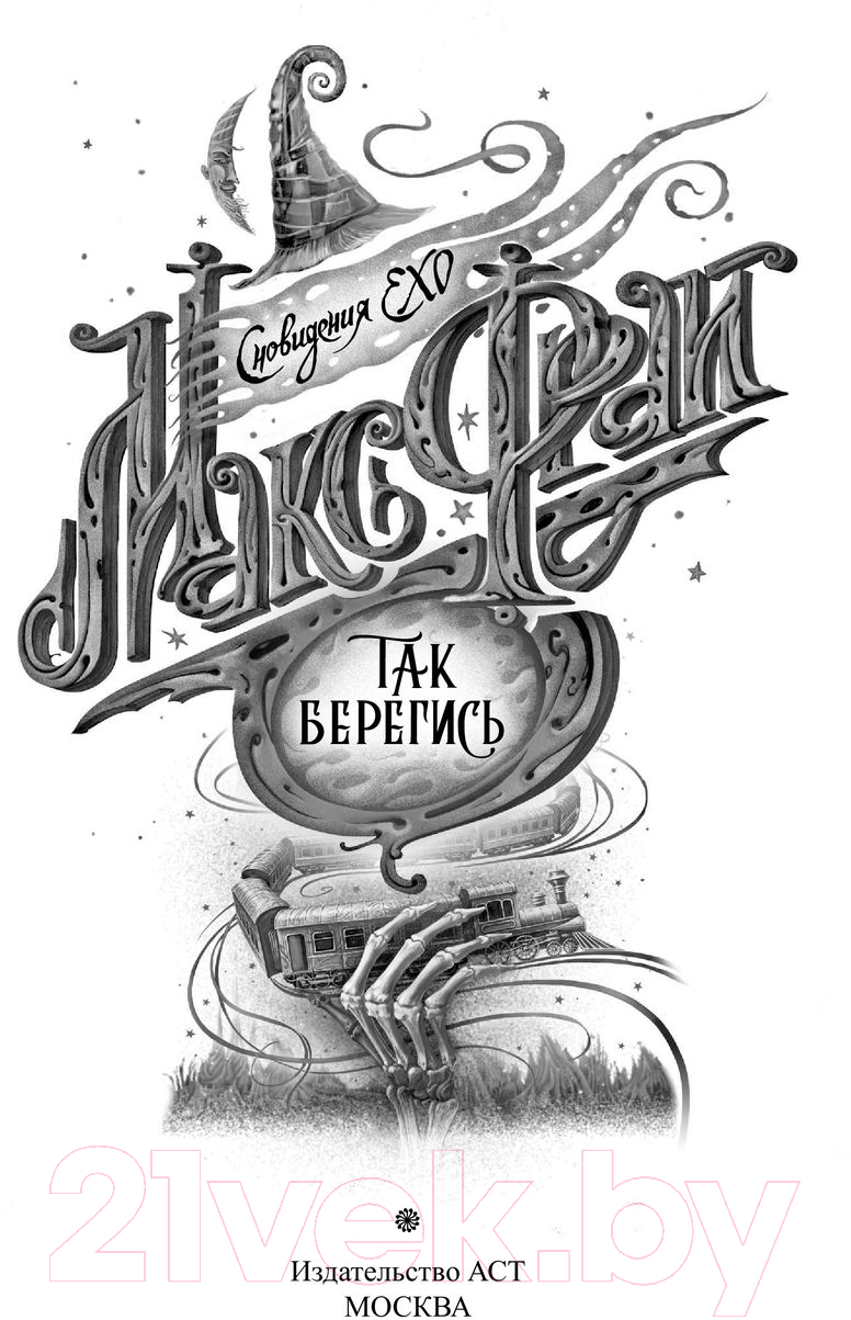 Художественная книга АСТ Так берегись. Сновидения Ехо (Фрай М.) — фото 3