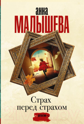 Книга АСТ Страх перед страхом. Задержи дыхание (Малышева А.В.)