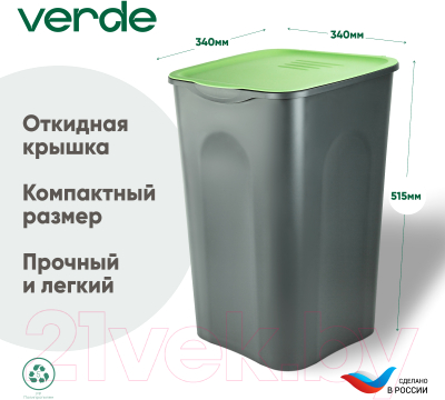 Контейнер для мусора Verde Квадратный (43л, с крышкой, оливковый)