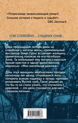 Книга Эксмо Сладких снов (Рослунд А.)